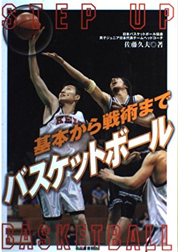 バスケットボール―基本から戦術まで | 佐藤 久夫 |本 | 通販 | Amazon